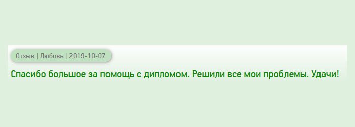 Благодарю за то, что помогли решить мой вопрос с трудоустройством, и сделали диплом. Успехов!