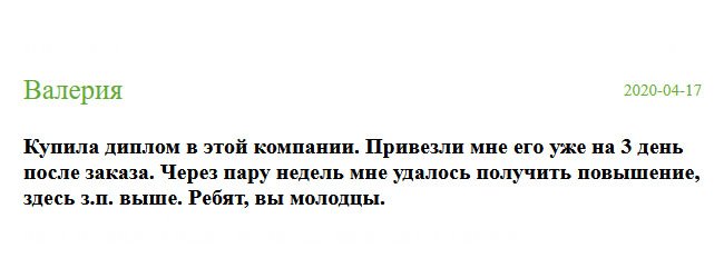 Мне предложили занять административный пост, потому что другой кандидатуры с таким опытом работы у них не было. Но из-за бюрократии не могла получить эту должность, так как нет в/о. Созвонилась с менеджером компании, и уже через несколько дней диплом был у меня. Благодаря вам меня повысили.