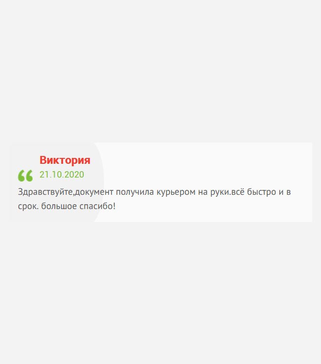Здравствуйте, аттестат получила курьерской службой. Всё понравилось: качественно и своевременно. Огромное спасибо!