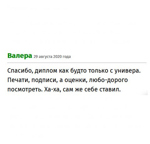 Спасибо, Сделка прошла быстро и качественно. Диплом как будто выданный в вузе: защитные элементы, печати, подписи – все на месте. Прислушались к пожеланию по оценкам.